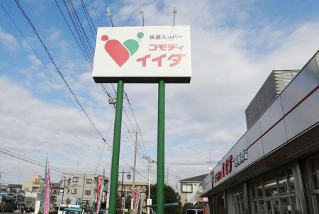 周辺環境　コモディイイダ東領家店 徒歩14分。 1110m