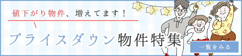 プライスダウン物件